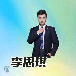 李思琪