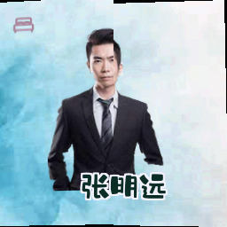 张明远