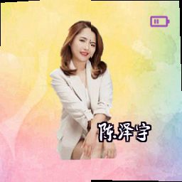 陈泽宇